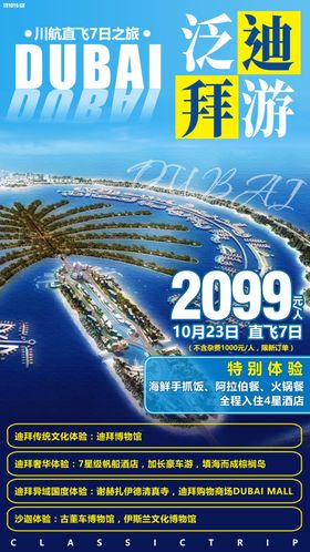 迪拜旅游海报