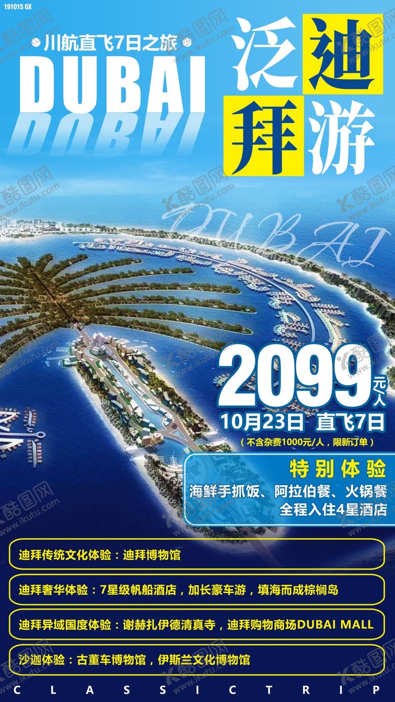 编号：97743807090853373961【酷图网】源文件下载-迪拜旅游海报