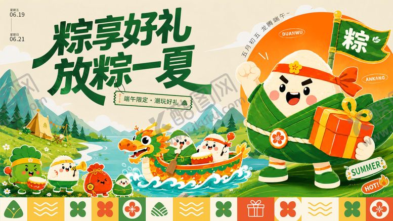 编号：10925306141646152561【酷图网】源文件下载-粽享好礼放粽一夏
