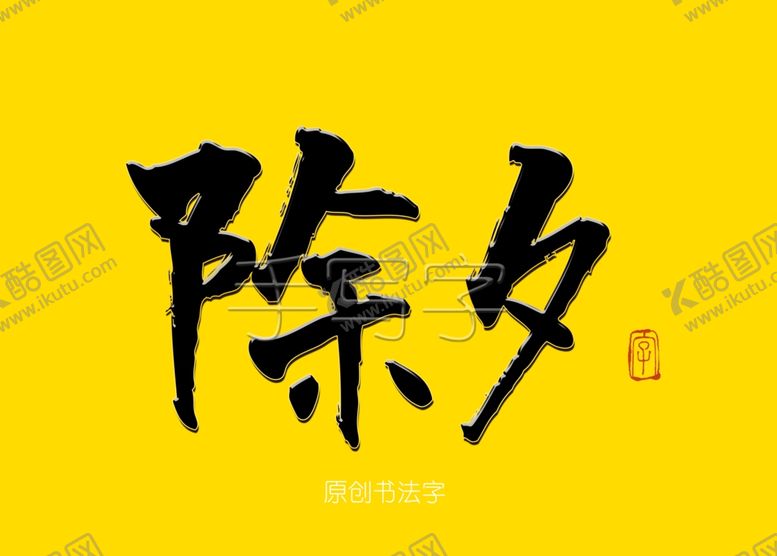 编号：89083006290654564696【酷图网】源文件下载-除夕书法字