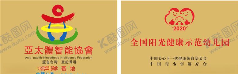 编号：81869505022144465276【酷图网】源文件下载-亚太体能协会