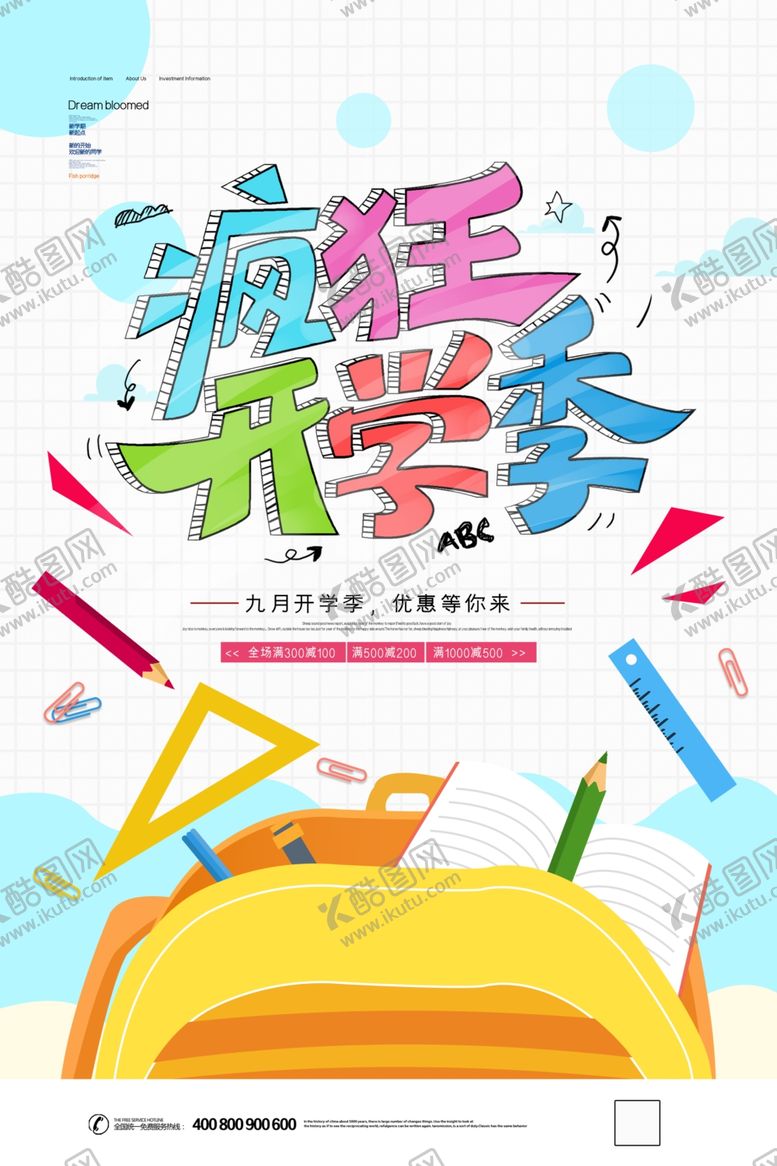 开学季啦超市促销校园文具
