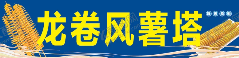 编号：90005902061112033521【酷图网】源文件下载-龙卷风薯塔