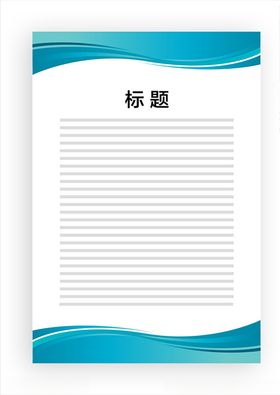 展板模板公告上墙资料蓝色边框