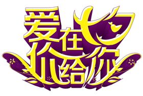 七夕字体