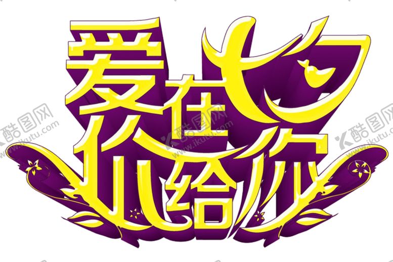 编号：27673605021104396316【酷图网】源文件下载-七夕字体