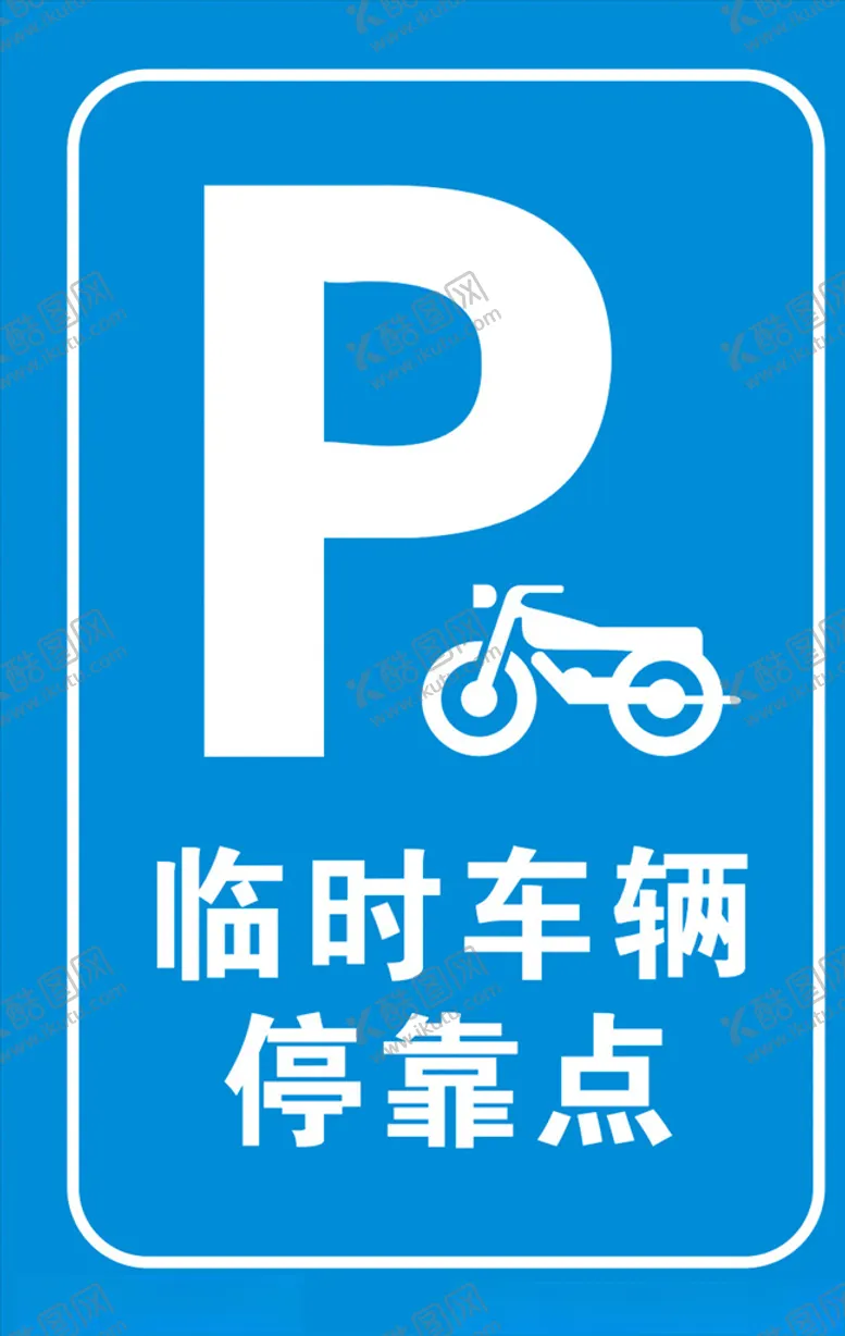 编号：47862203261158567355【酷图网】源文件下载-临时车辆停靠点
