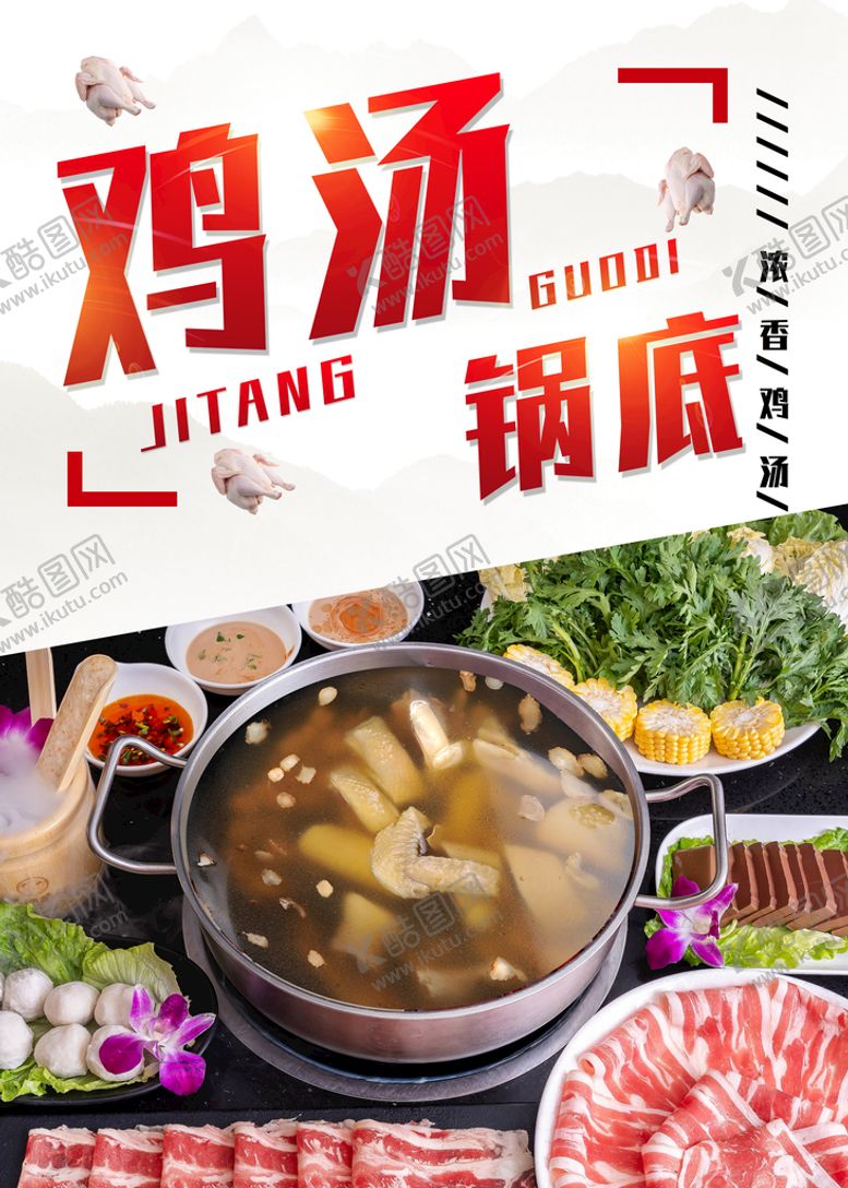 编号：74216010120701220135【酷图网】源文件下载-鸡汤锅底