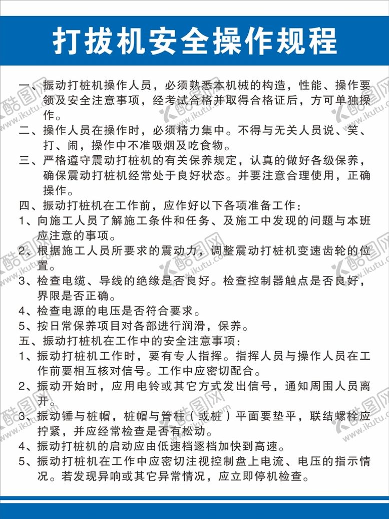 编号：98760601241237014940【酷图网】源文件下载-打拔机安全操作规程
