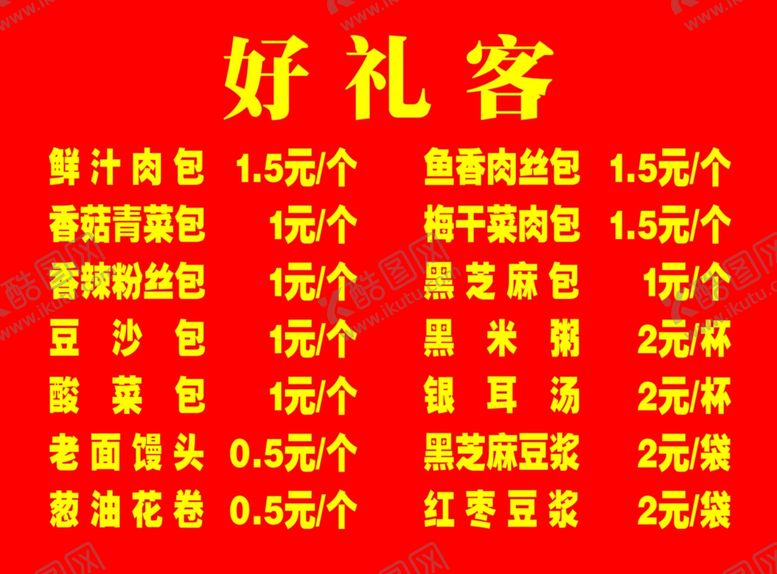 编号：92203509202338534271【酷图网】源文件下载-包子馒头店价目表