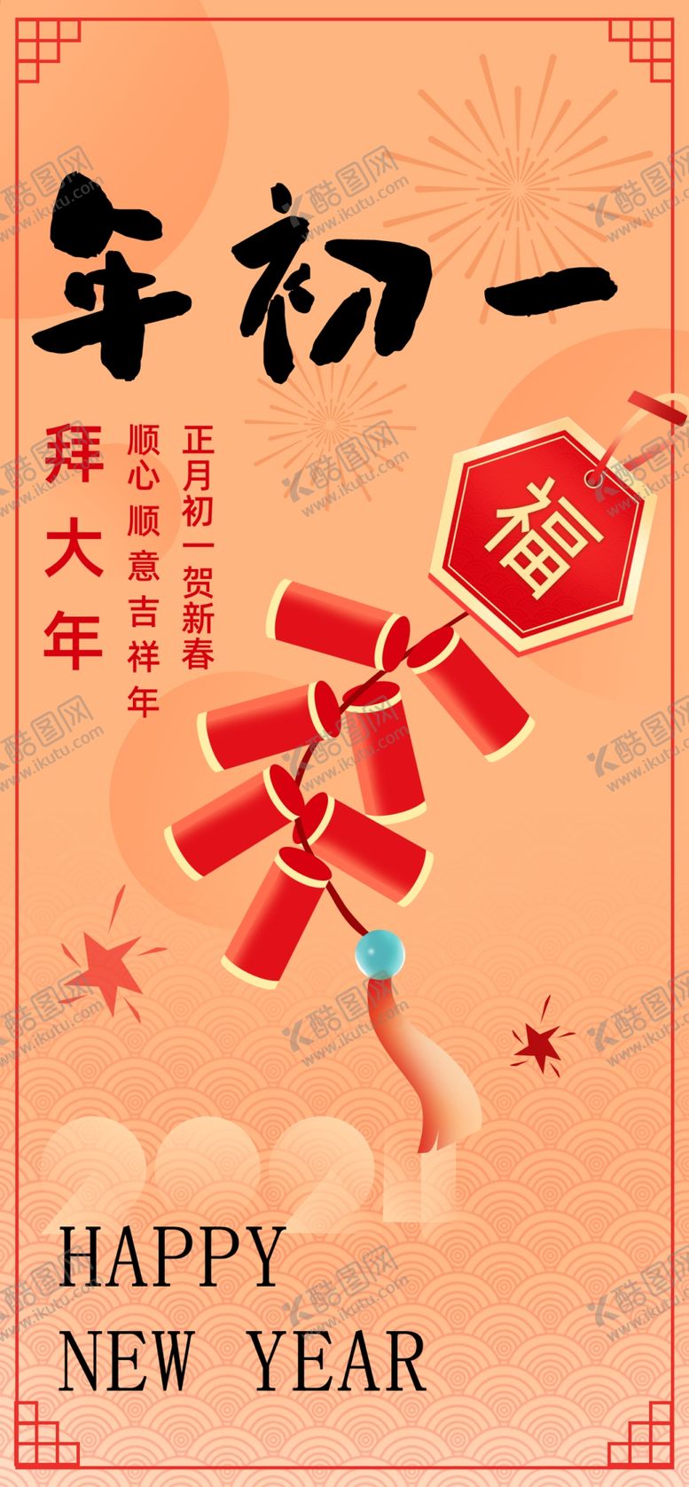 编号：72624612050025073301【酷图网】源文件下载-年俗大年初一拜大年