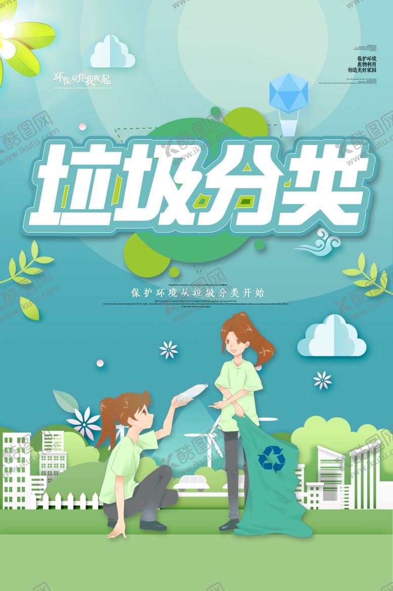编号：42202006260159361525【酷图网】源文件下载-垃圾分类