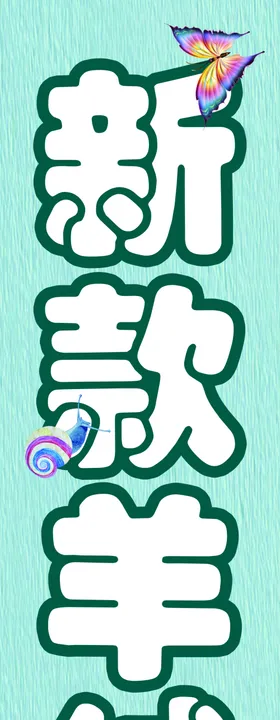 新款大衣