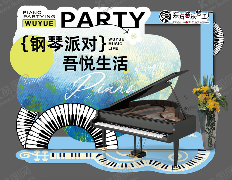 编号：47267205142239476270【酷图网】源文件下载-钢琴打卡点堆头美陈