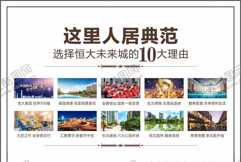 编号：91428809171700013688【酷图网】源文件下载-恒大地产十大理由楼书横版认购书