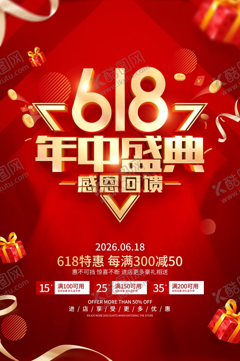 编号：61507606121353401557【酷图网】源文件下载-618海报