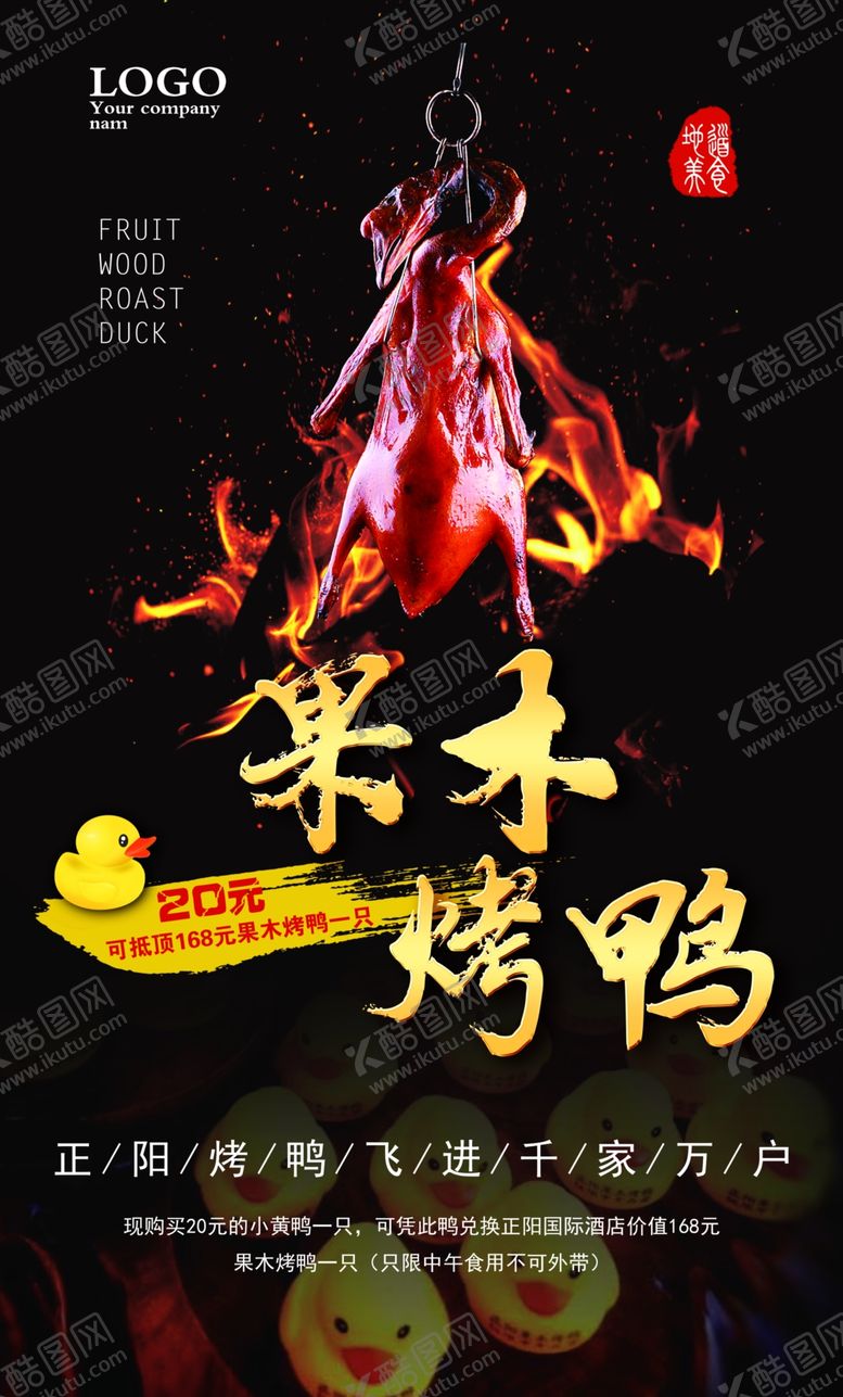 编号：56593107050956567565【酷图网】源文件下载-烤鸭海报