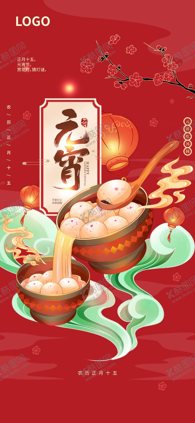 编号：62678603062117478542【酷图网】源文件下载-元宵海报