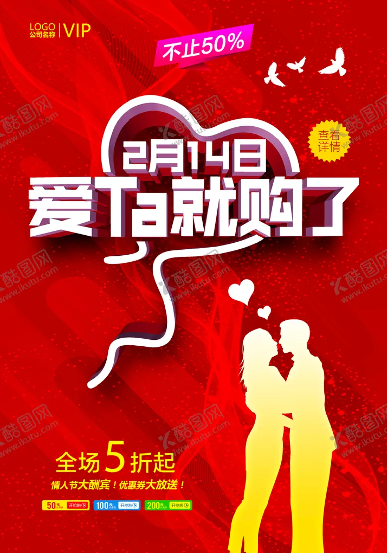 编号：41359609192110122687【酷图网】源文件下载-214情人节海报设计
