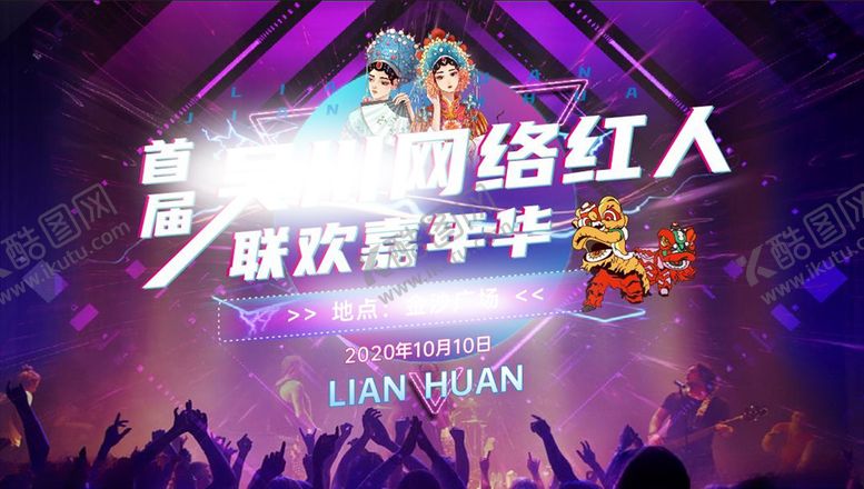 编号：97975109210502551901【酷图网】源文件下载-网红联欢嘉年华