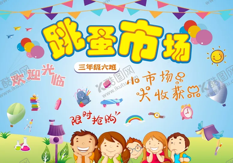 编号：23528311061251394166【酷图网】源文件下载-跳蚤市场海报