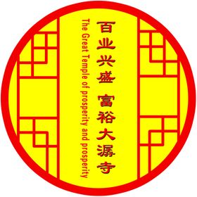 百业兴盛富裕大潺寺