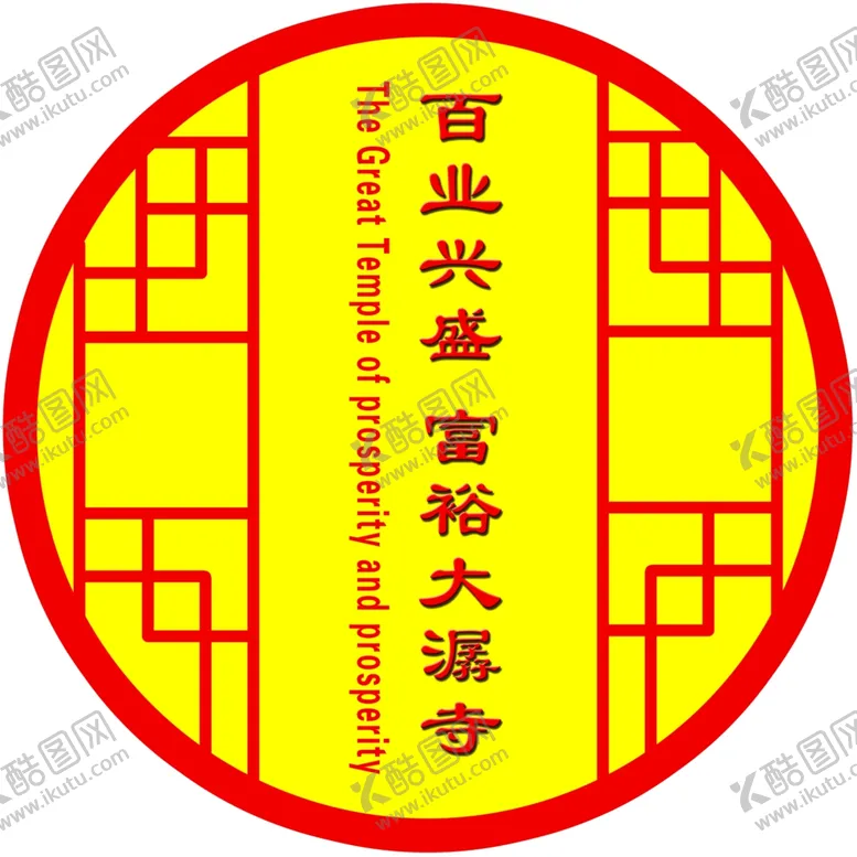 编号：73291906182120578155【酷图网】源文件下载-百业兴盛富裕大潺寺