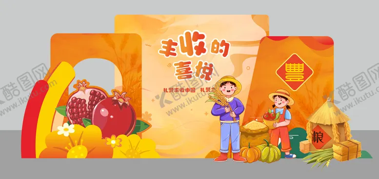 编号：94675309242219039521【酷图网】源文件下载-丰收喜悦插画美陈