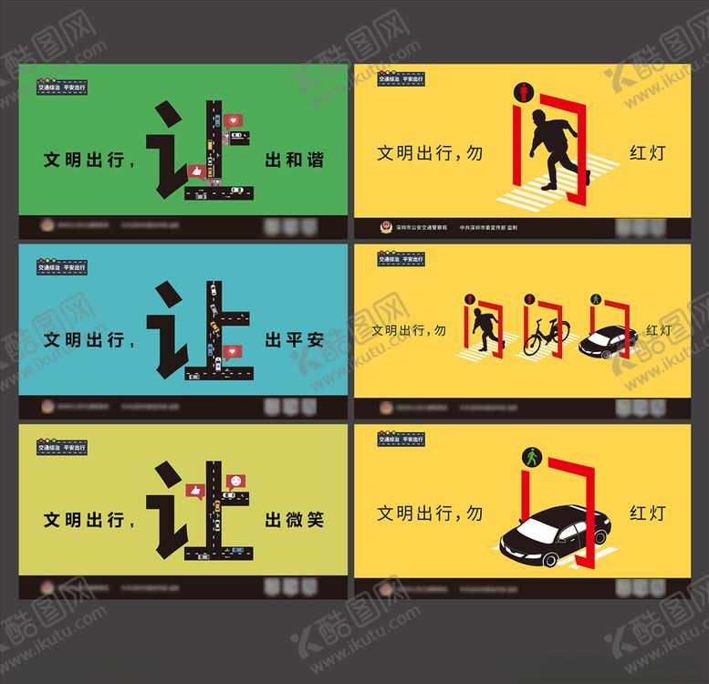 编号：54204310261623022041【酷图网】源文件下载-公益文明交通海报