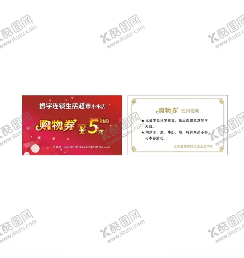 编号：36136907080858208819【酷图网】源文件下载-超市购物券