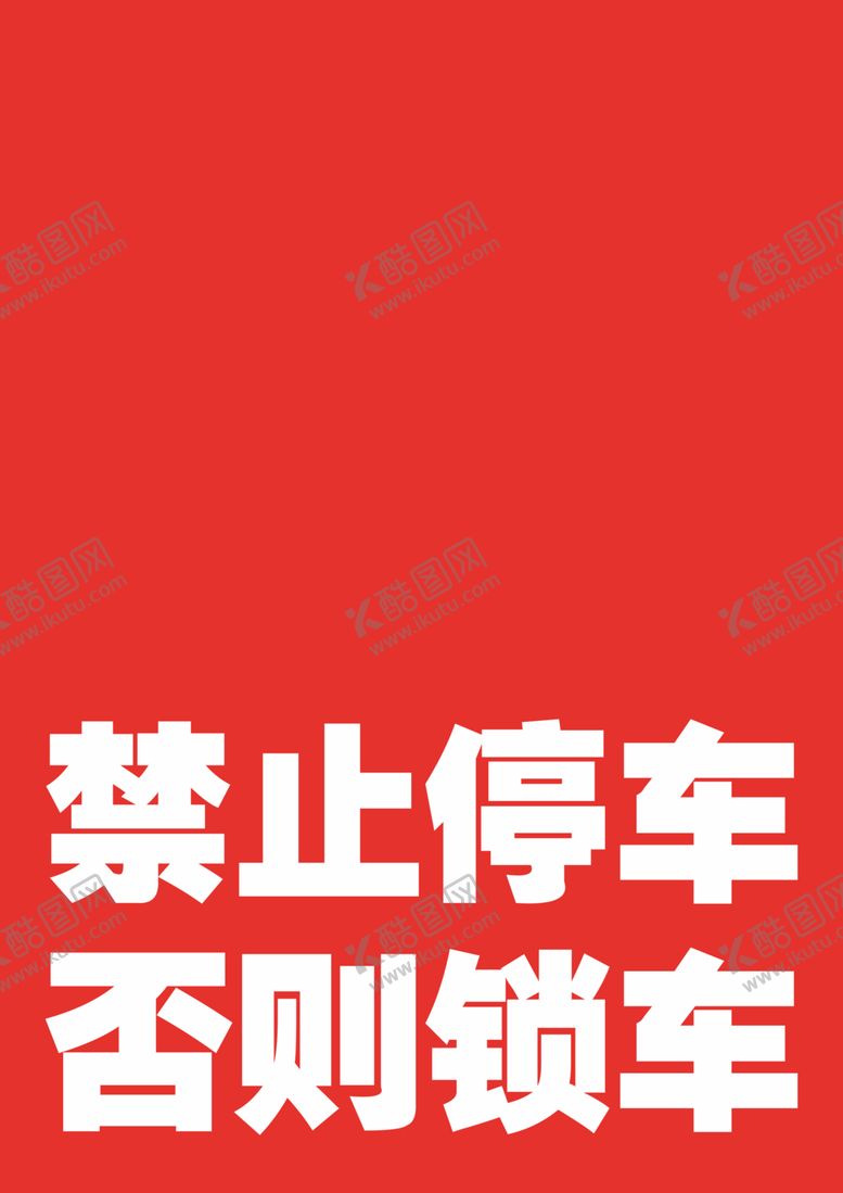 编号：23520007132254041950【酷图网】源文件下载-禁止停车违者锁车-红底