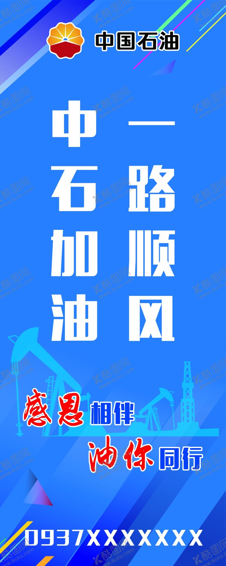 编号：83698210061023303262【酷图网】源文件下载-中国石油道旗