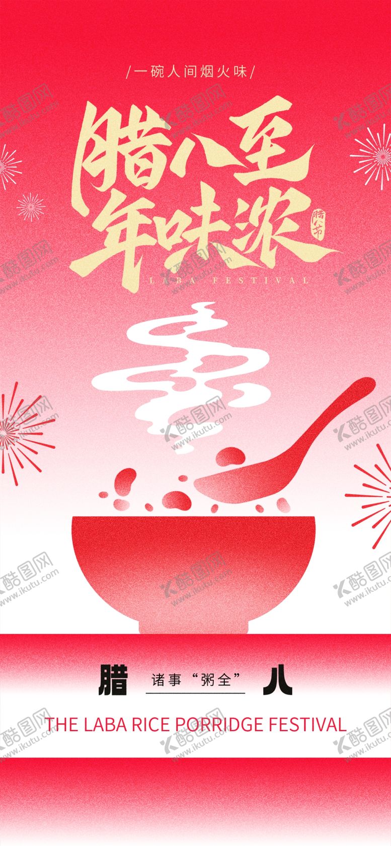 编号：43076704032305025798【酷图网】源文件下载-腊八节