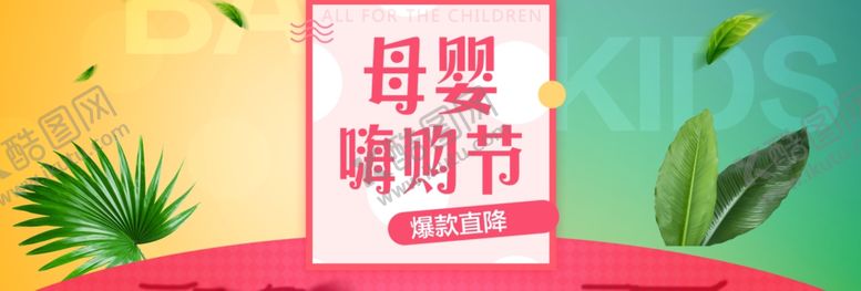 编号：29068107022124547597【酷图网】源文件下载-母婴嗨购节