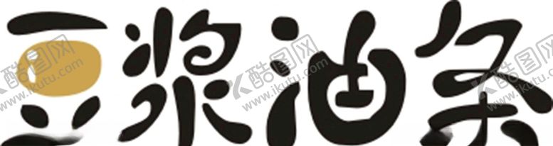 编号：57700209250404083113【酷图网】源文件下载-矢量豆浆油条图