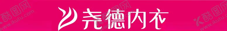 编号：46340104211308497914【酷图网】源文件下载-尧德内衣