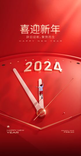 2024元旦海报