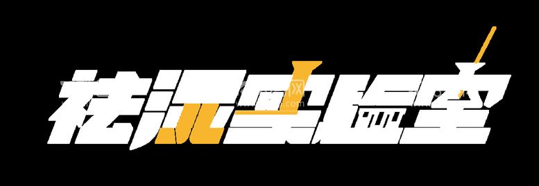 编号：50449910222308106249【酷图网】源文件下载-艺术文字