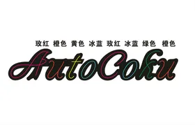 AUTOCDFU霓虹灯字