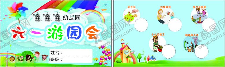 编号：57917502110514021846【酷图网】源文件下载-六一游园会