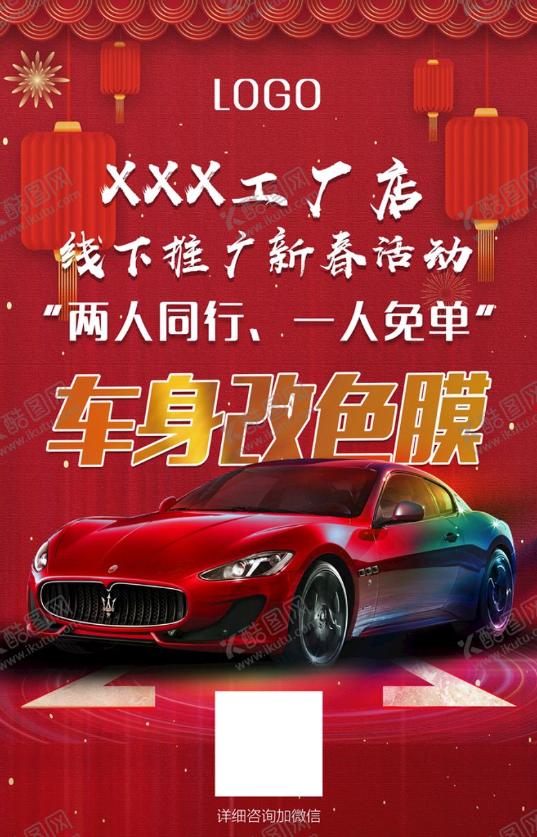 编号：97834110302329159572【酷图网】源文件下载-改色膜新春活动海报