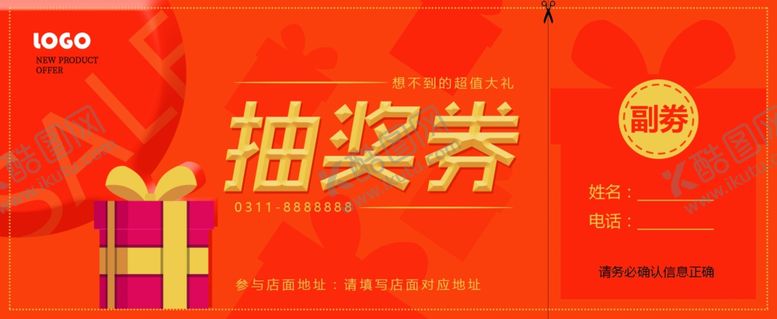 编号：35368005121958499611【酷图网】源文件下载-简约礼品礼盒抽奖券
