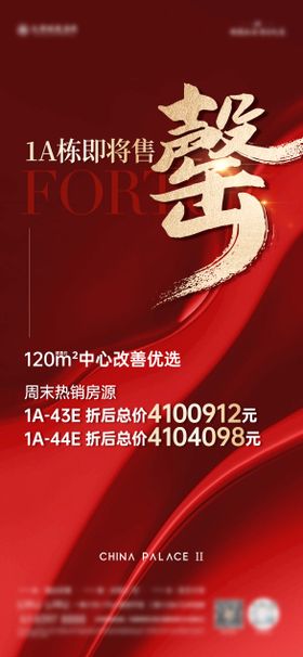 房地产售罄热销海报
