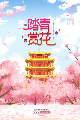 踏春郊游