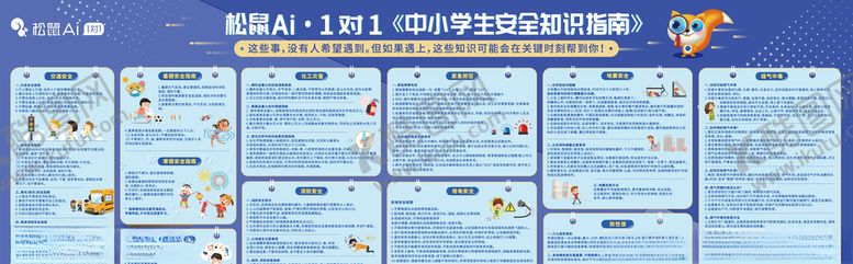 编号：93764303140446428348【酷图网】源文件下载-中小学生安全知识指南
