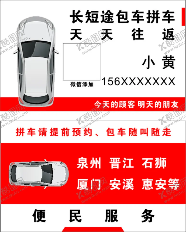 编号：04369810101441379024【酷图网】源文件下载-长短途包车拼车叫车 名片模板