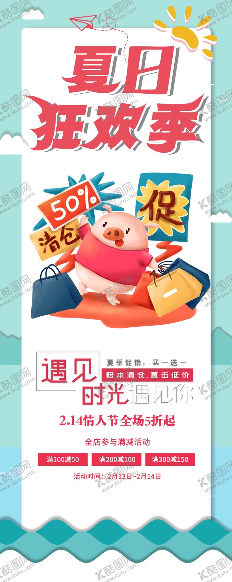 编号：60234510090350414685【酷图网】源文件下载-夏日狂欢季