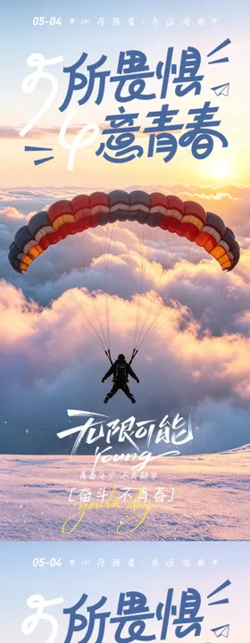 五四青年节励志梦想青春大气氛围海报
