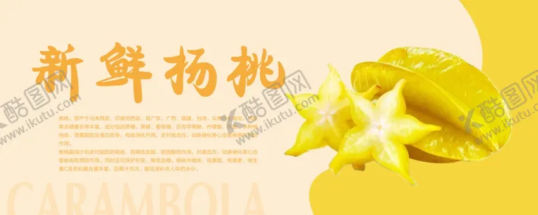 编号：55265305061856178673【酷图网】源文件下载-杨桃海报