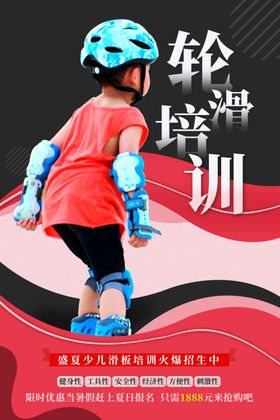 轮滑培训